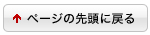 ページの先頭に戻る