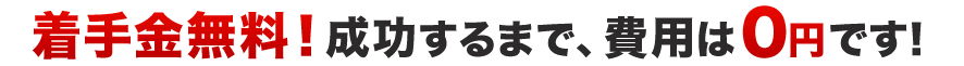 着手金はいただきません！分割支払いも可能です！