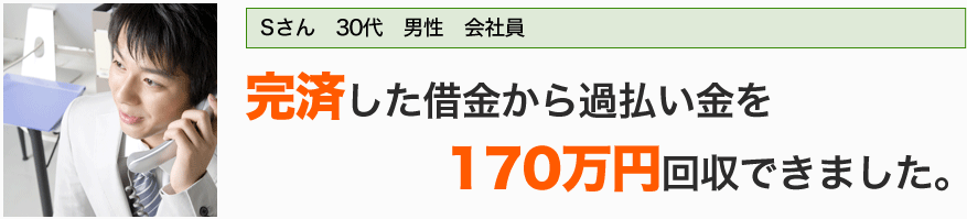 過払い金請求の解決事例 完済した借金から過払い金を170万円回収できました。