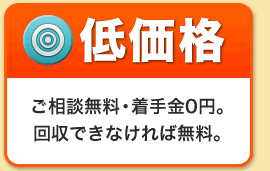 低価格 ご相談無料、着手金0円の低価格！