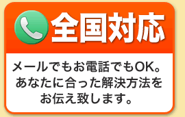 完全成功報酬 回収できなければ費用は一切いただきません！