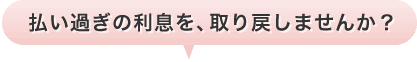払い過ぎた利息、取り戻しませんか？