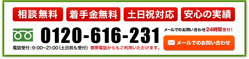 相談無料 着手金無料 土日祝対応 安心の実績 0120-616-231 受付時間：9：00～21：00(土日祝も受付）携帯電話からもご利用いただけます
