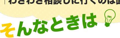 「ちょっとだけ質問したい…」「わざわざ相談しに行くのは面倒…」そんなときは