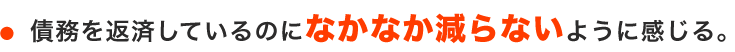 債務を返済しているのになかなか減らないように感じる。