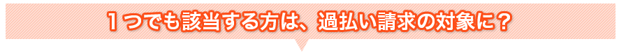 このような方は、過払い請求の対象となります。