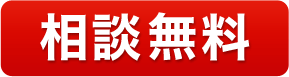相談無料