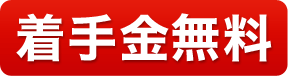 着手金無料