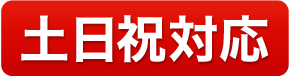 土日祝対応