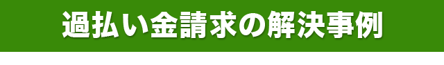 過払い金請求の解決事例
