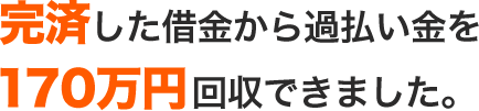 完済した借金から過払い金を170万円回収できました。
