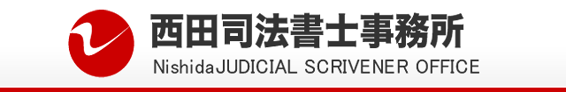 西田司法書士事務所