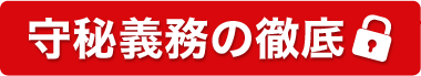 守秘義務の徹底