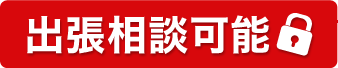 出張相談可能