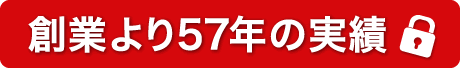 創業より57年の実績