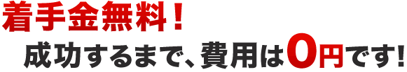 着手金はいただきません！分割支払いも可能です！