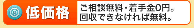 低価格 ご相談無料、着手金0円の低価格！