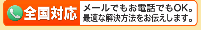 完全成功報酬 回収できなければ費用は一切いただきません！