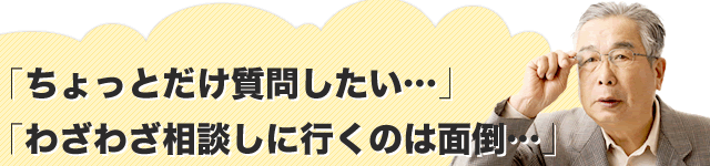 「ちょっとだけ質問したい…」「わざわざ相談しに行くのは面倒…」