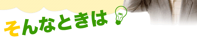 そんなときは