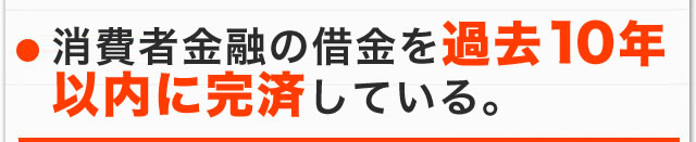 消費者金融の借金が過去10年以内で完済しっている。