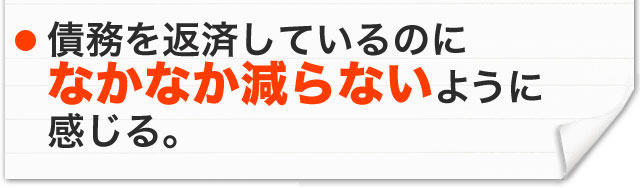 債務を返済しているのになかなか減らないように感じる。