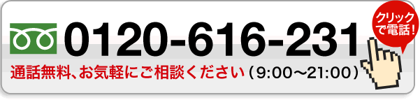 フリーダイヤル 0120-616-231