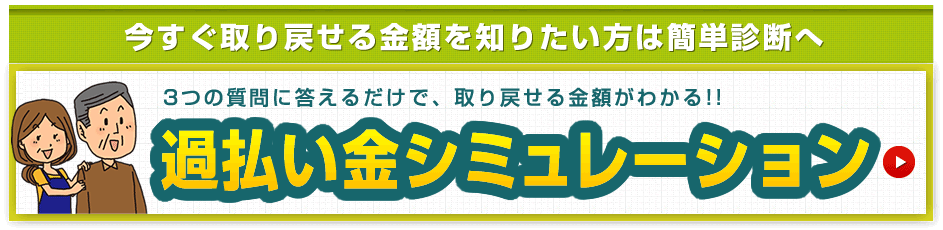 過払い金、いくらくらい？　過払い金シミュレータはこちら